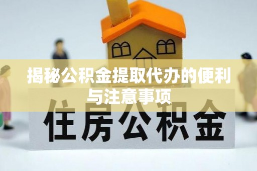 花地玛堂区揭秘公积金提取代办的便利与注意事项