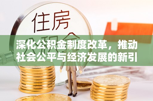 花地玛堂区深化公积金制度改革，推动社会公平与经济发展的新引擎