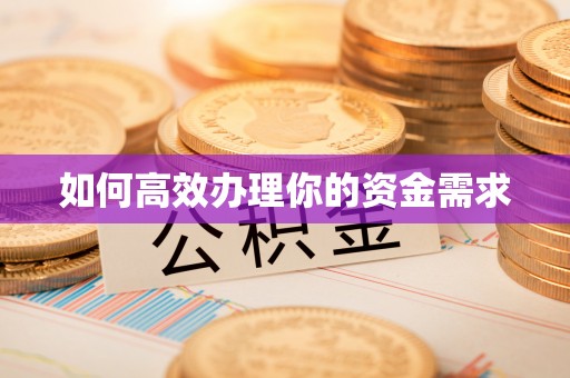 花地玛堂区如何高效办理你的资金需求
