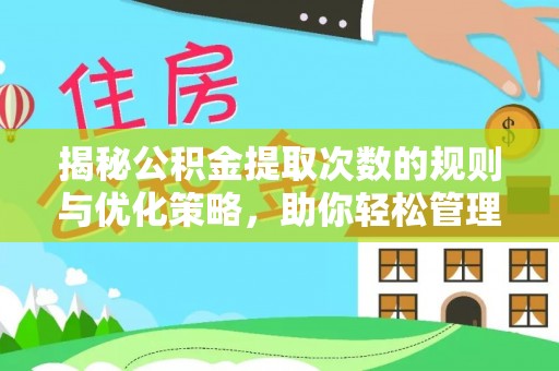 花地玛堂区揭秘公积金提取次数的规则与优化策略，助你轻松管理财务