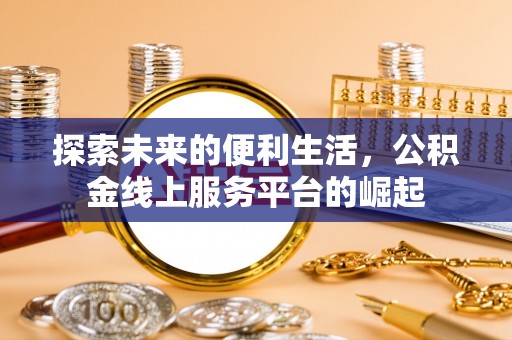 花地玛堂区探索未来的便利生活，公积金线上服务平台的崛起