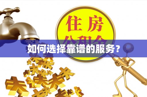 花地玛堂区如何选择靠谱的服务？