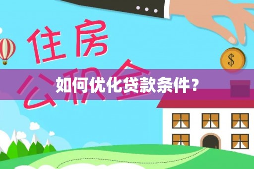 花地玛堂区如何优化贷款条件？