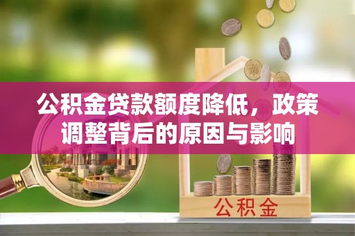 花地玛堂区公积金贷款额度降低，政策调整背后的原因与影响