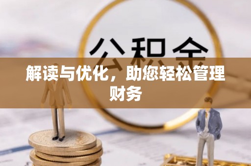 花地玛堂区解读与优化，助您轻松管理财务