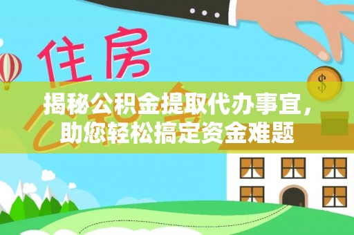 花地玛堂区揭秘公积金提取代办事宜，助您轻松搞定资金难题