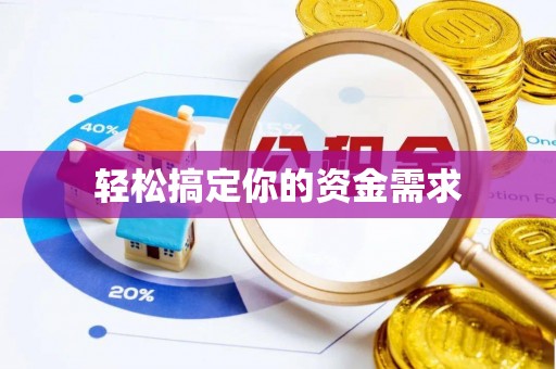 花地玛堂区轻松搞定你的资金需求