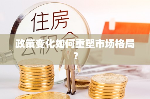 花地玛堂区政策变化如何重塑市场格局？