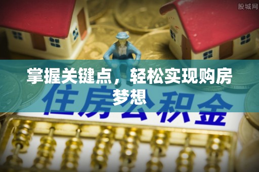 花地玛堂区掌握关键点，轻松实现购房梦想