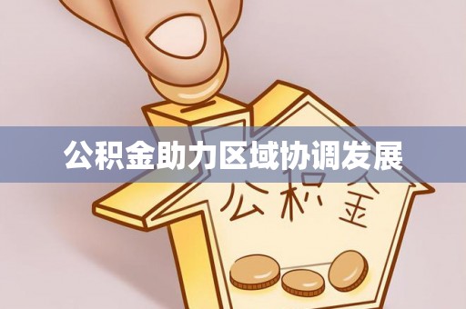 花地玛堂区公积金助力区域协调发展