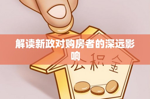 花地玛堂区解读新政对购房者的深远影响