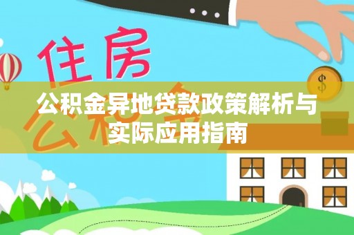 花地玛堂区公积金异地贷款政策解析与实际应用指南