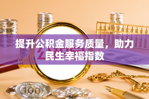 花地玛堂区提升公积金服务质量，助力民生幸福指数