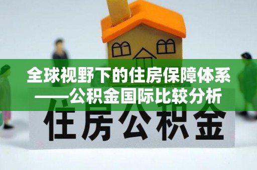 花地玛堂区全球视野下的住房保障体系——公积金国际比较分析