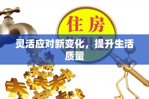 花地玛堂区灵活应对新变化，提升生活质量