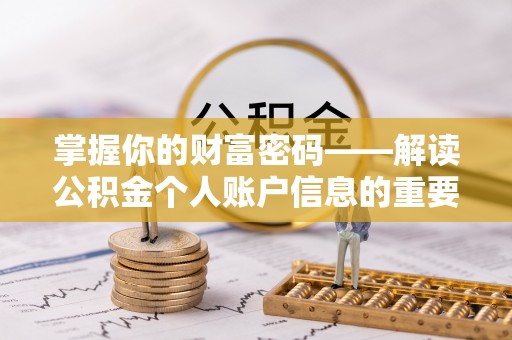 花地玛堂区掌握你的财富密码——解读公积金个人账户信息的重要性