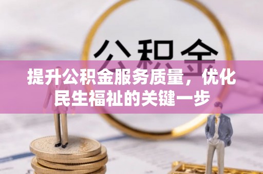 花地玛堂区提升公积金服务质量，优化民生福祉的关键一步