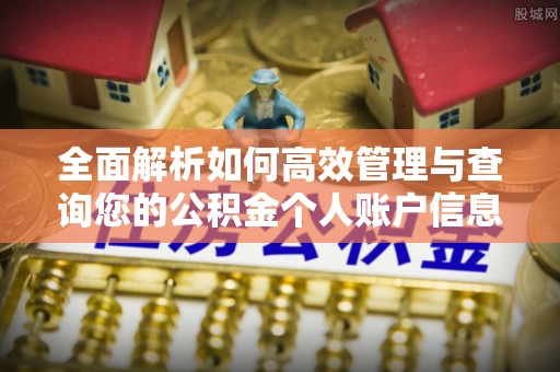 花地玛堂区全面解析如何高效管理与查询您的公积金个人账户信息