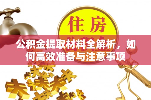 花地玛堂区公积金提取材料全解析，如何高效准备与注意事项
