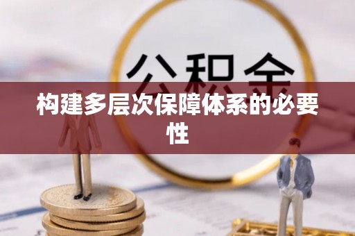 花地玛堂区构建多层次保障体系的必要性