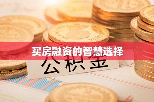 花地玛堂区买房融资的智慧选择