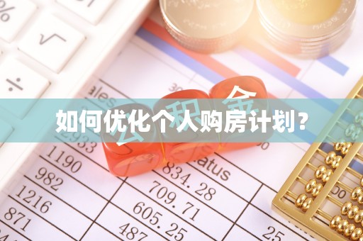 花地玛堂区如何优化个人购房计划？