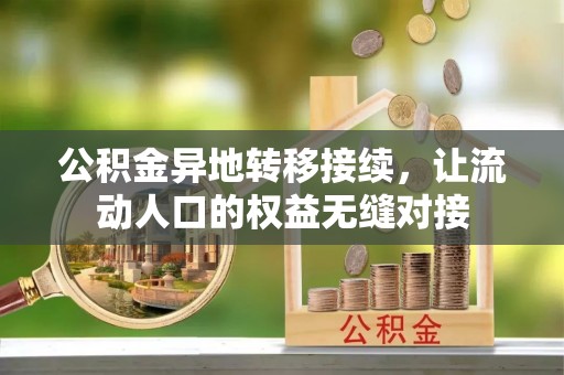 花地玛堂区公积金异地转移接续，让流动人口的权益无缝对接