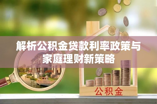 花地玛堂区解析公积金贷款利率政策与家庭理财新策略