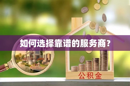 花地玛堂区如何选择靠谱的服务商？