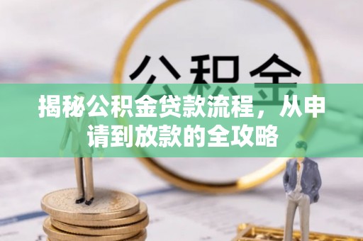 花地玛堂区揭秘公积金贷款流程，从申请到放款的全攻略