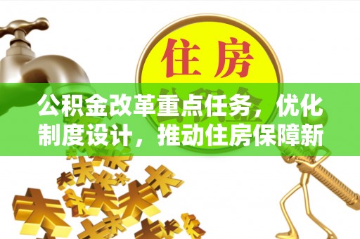 花地玛堂区公积金改革重点任务，优化制度设计，推动住房保障新发展