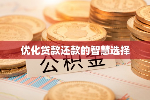 花地玛堂区优化贷款还款的智慧选择