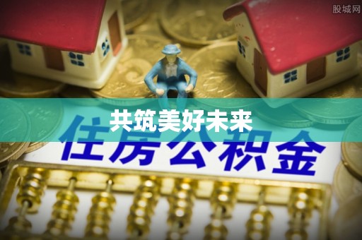 花地玛堂区共筑美好未来