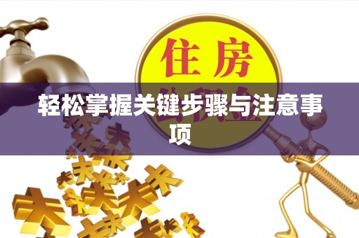 花地玛堂区轻松掌握关键步骤与注意事项