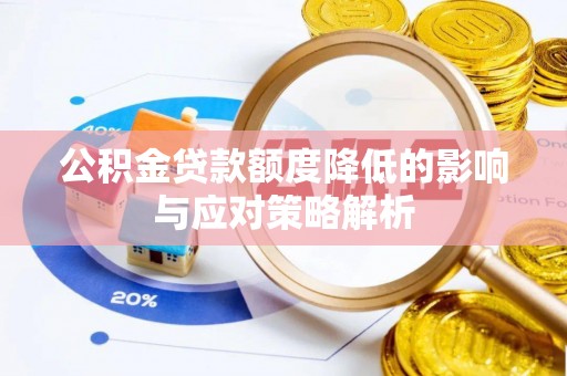 花地玛堂区公积金贷款额度降低的影响与应对策略解析