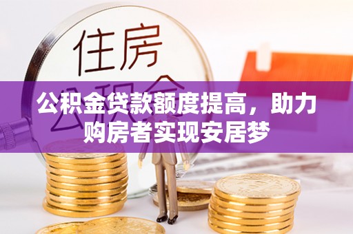 花地玛堂区公积金贷款额度提高，助力购房者实现安居梦