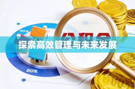 花地玛堂区探索高效管理与未来发展