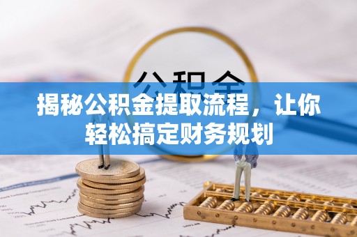 花地玛堂区揭秘公积金提取流程，让你轻松搞定财务规划