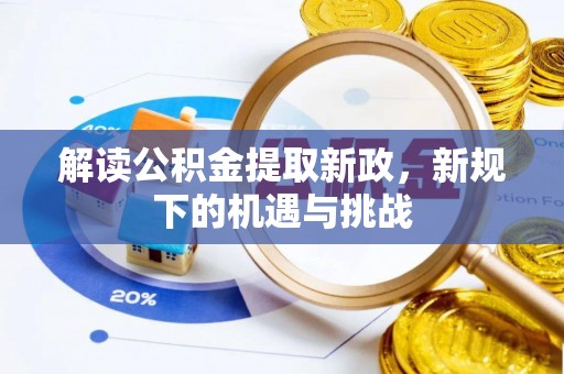 花地玛堂区解读公积金提取新政，新规下的机遇与挑战