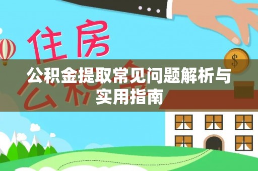 花地玛堂区公积金提取常见问题解析与实用指南