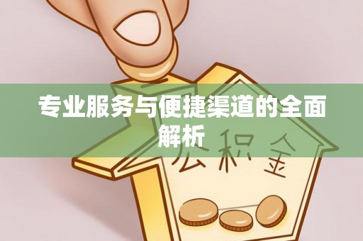 花地玛堂区专业服务与便捷渠道的全面解析