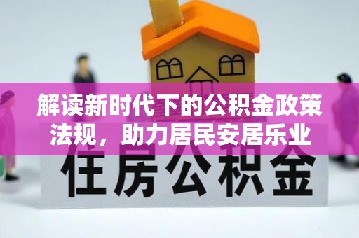 花地玛堂区解读新时代下的公积金政策法规，助力居民安居乐业