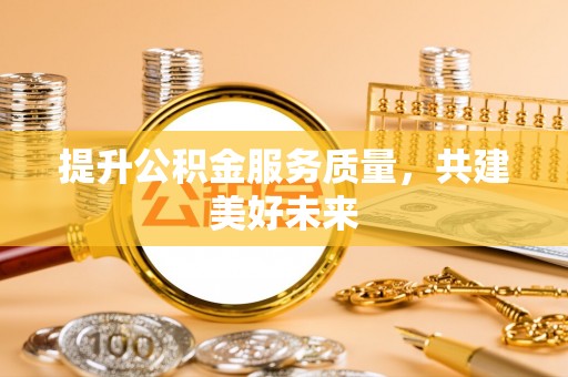 花地玛堂区提升公积金服务质量，共建美好未来