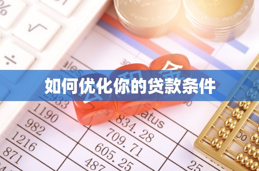 花地玛堂区如何优化你的贷款条件