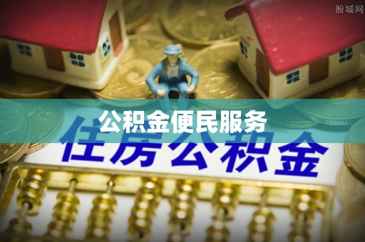花地玛堂区公积金便民服务
