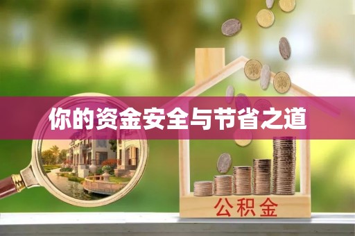 花地玛堂区你的资金安全与节省之道