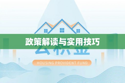 花地玛堂区政策解读与实用技巧