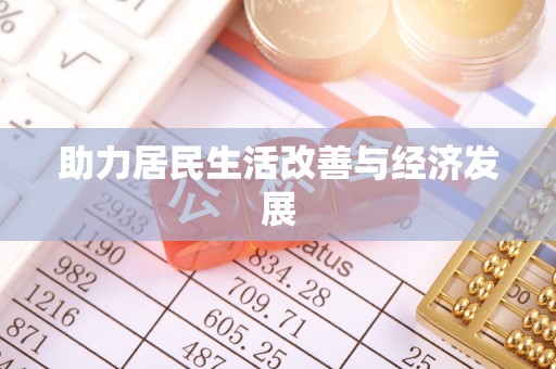 花地玛堂区助力居民生活改善与经济发展