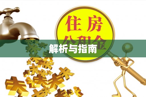 花地玛堂区解析与指南