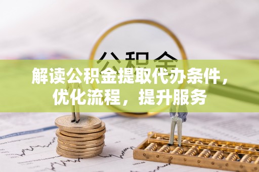 花地玛堂区解读公积金提取代办条件，优化流程，提升服务